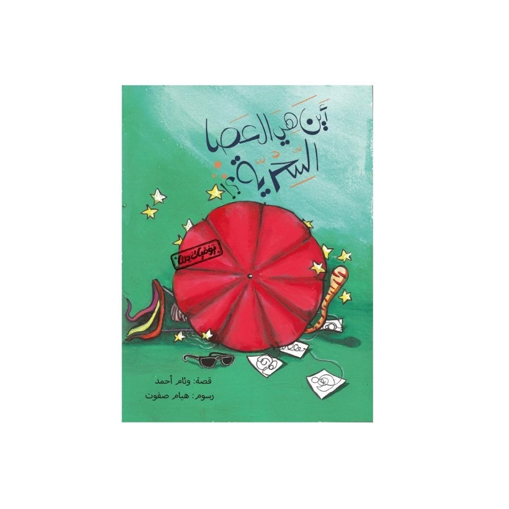 يوميات دلتا: أين هي العصا السحرية؟