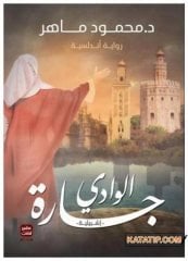 Vadinin Karşusındaki Sevilla  | جارة الوادي إشبيلية