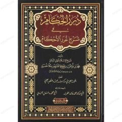 درر الحكام في شرح غرر الأحكام