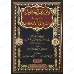 درر الحكام في شرح غرر الأحكام