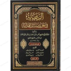 الرعاية في تحرير مسائل الهداية