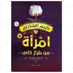 Özel Bir Kadın  | امرأة من طراز خاص