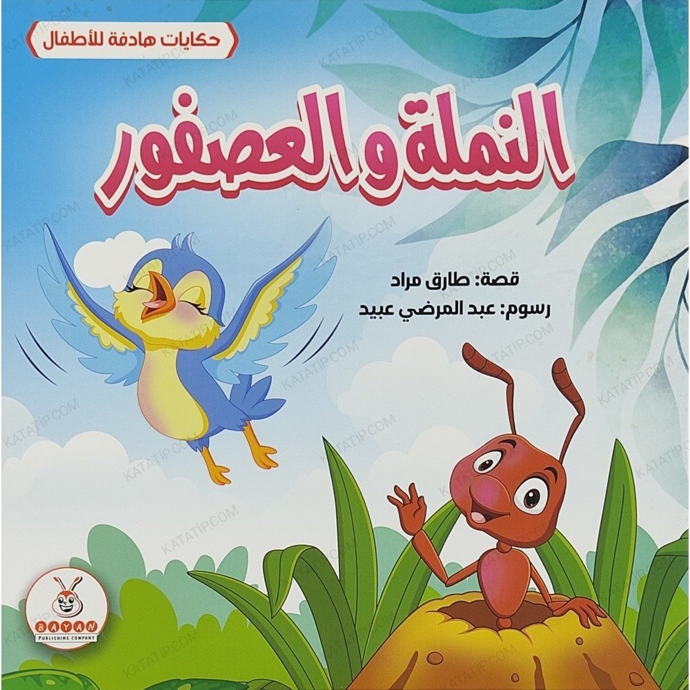 النملة والعصفور