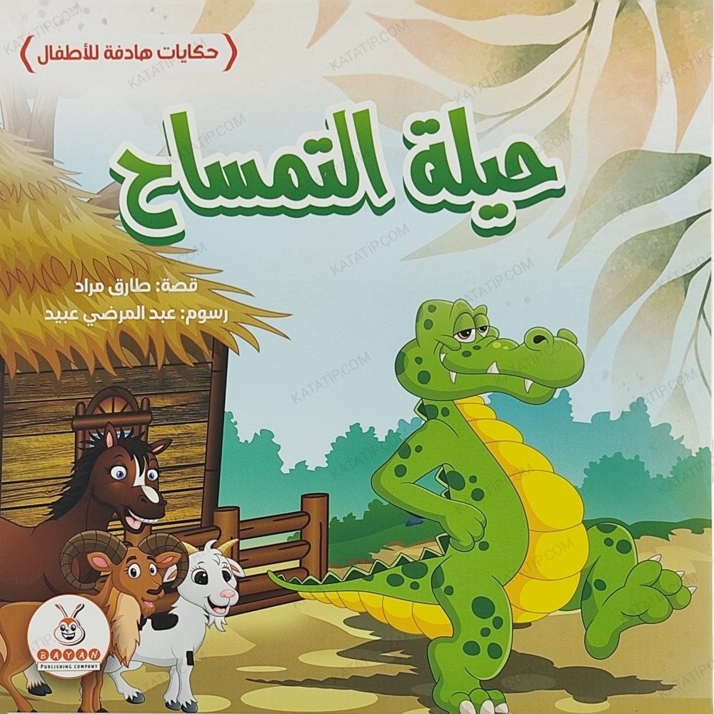 حياة التمساح