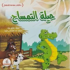 حياة التمساح