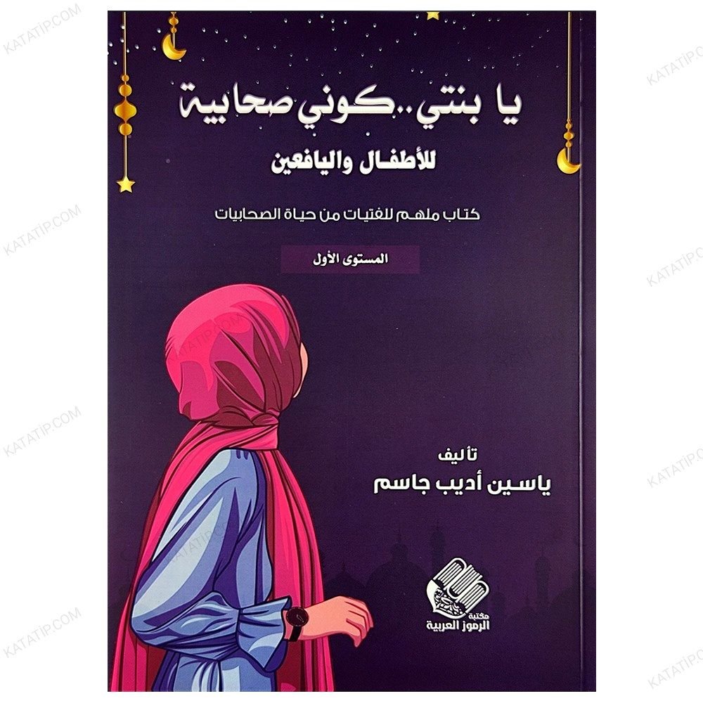 Ey Kızım Sahabi Gibi Ol |1.Seviye Çocuk ve Ge
nçler İçin  | يا بنتي .. كوني صحابية | المستوى1 للأطفال واليافعين