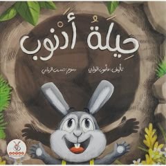 حيلة أرنوب